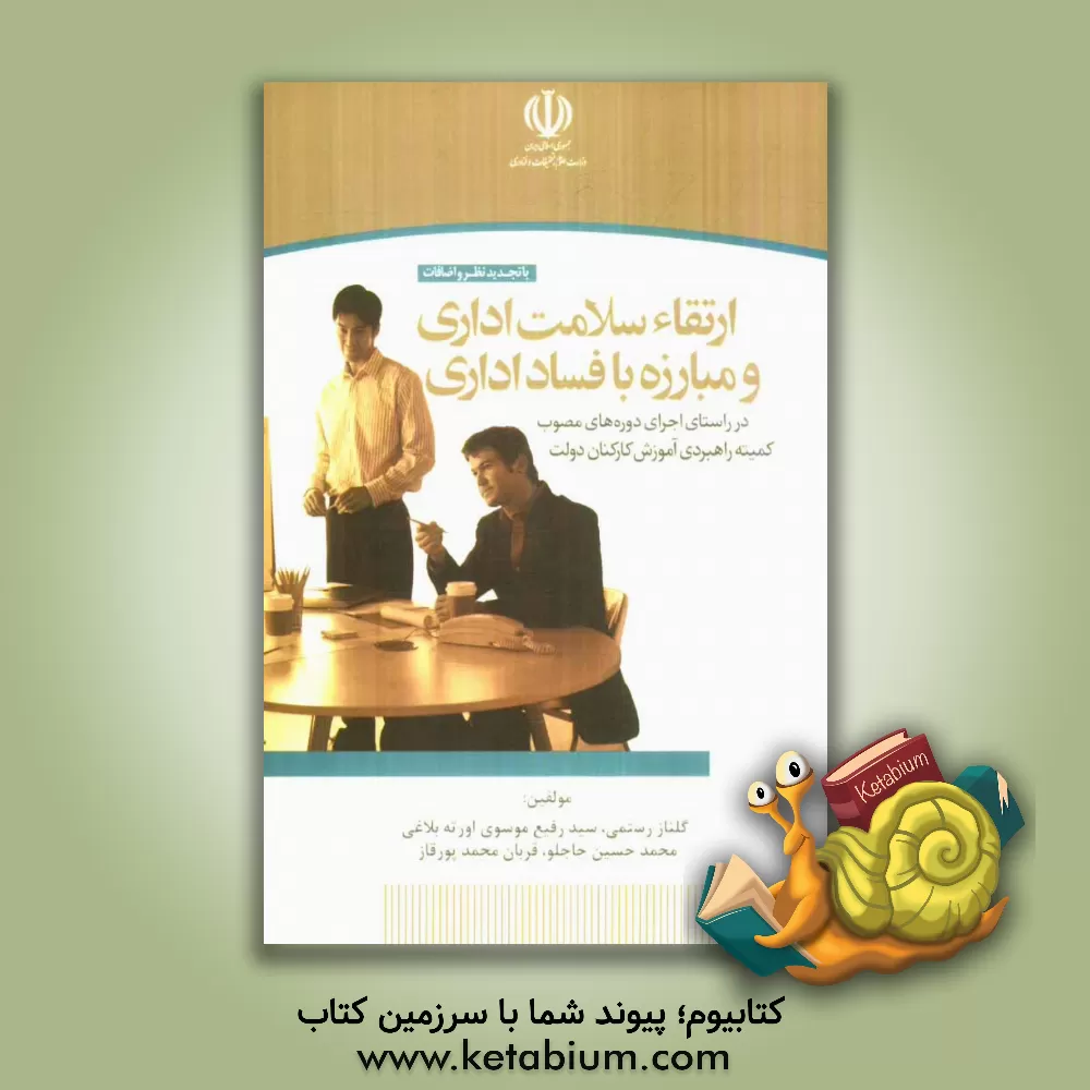 کتاب ارتقاء سلامت اداری و مبارزه با فساد: در راستای اجرای دوره های مصوب کمیته راهبردی آموزش کارکنان دولت اثر سیدرفیع موسوی‌اورته‌بلاغی