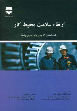 کتاب ارتقاء سلامت محیط کار (یک راهنمای کاربردی برای تدوین برنامه) اثر حسین ابراهیمی