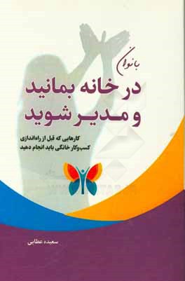 کتاب در خانه بمانید و مدیر شوید اثر سعیده عطایی