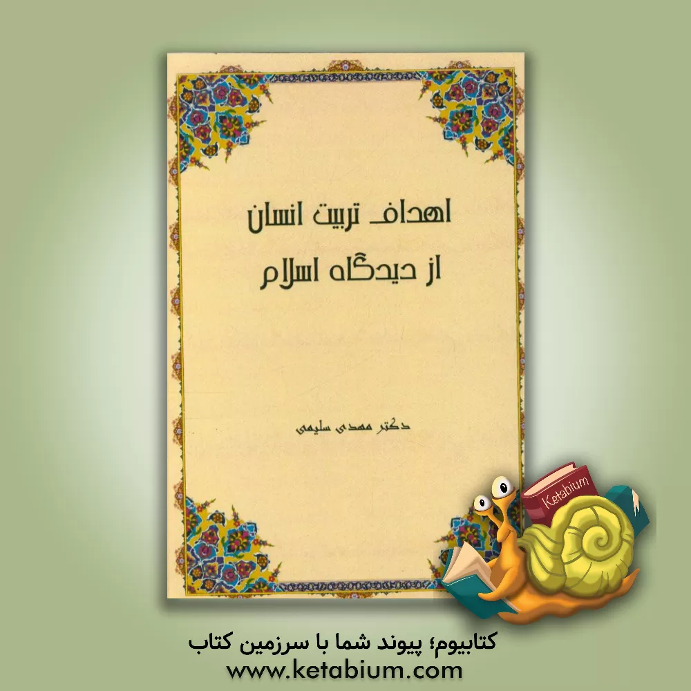 کتاب اهداف تربیت انسان از دیدگاه اسلام اثر مهدی سلیمی