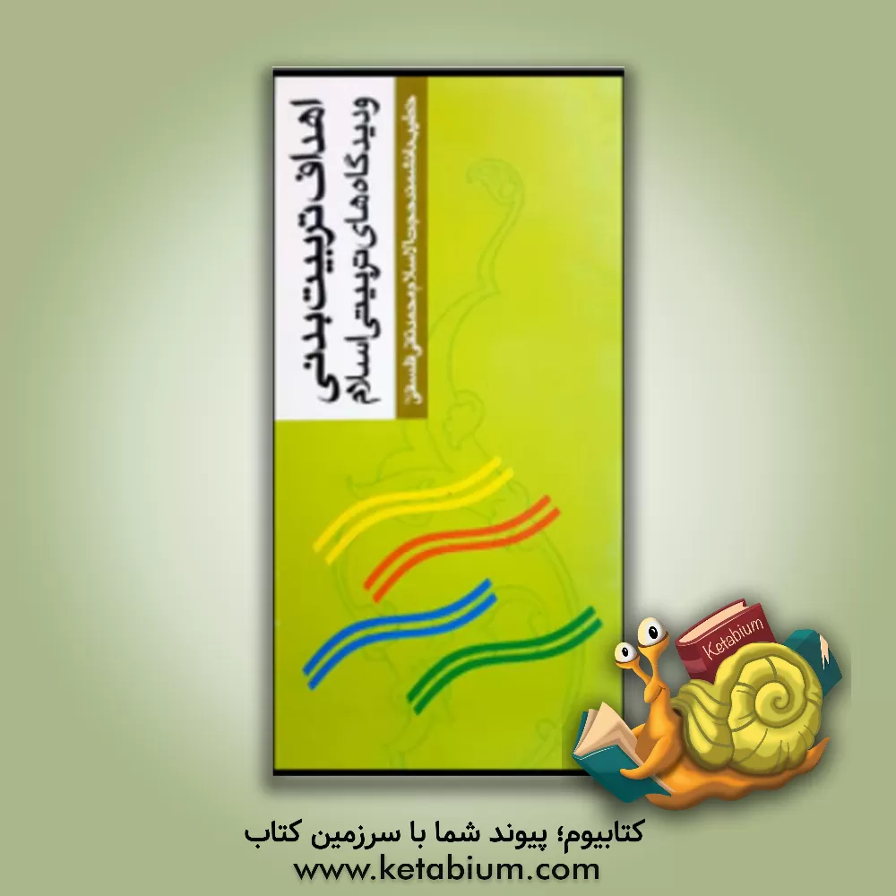 کتاب اهداف تربیت بدنی و دیدگاه های تربیتی اسلام اثر محمدتقی فلسفی