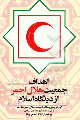 کتاب اهداف جمعیت هلال احمر از دیدگاه اسلام اثر جعفر سبحانی‌تبریزی