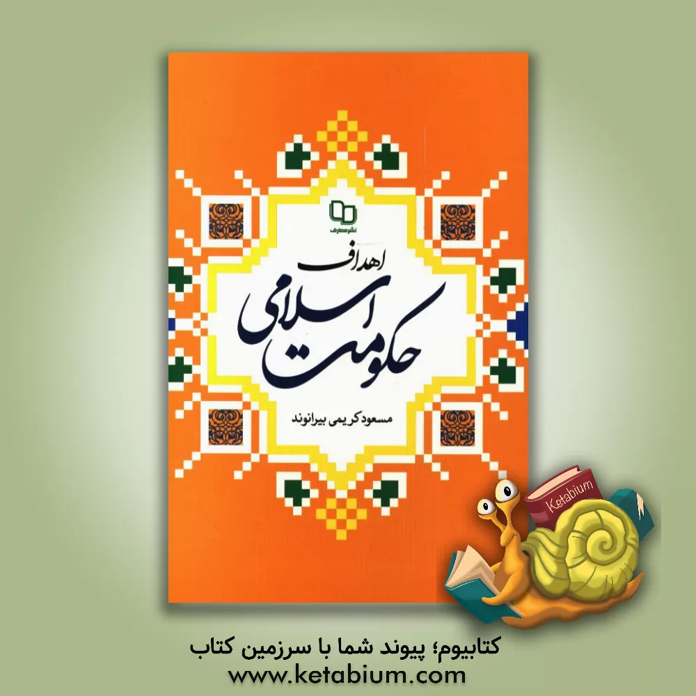 کتاب اهداف حکومت اسلامی اثر مسعود کریمی‌بیرانوند