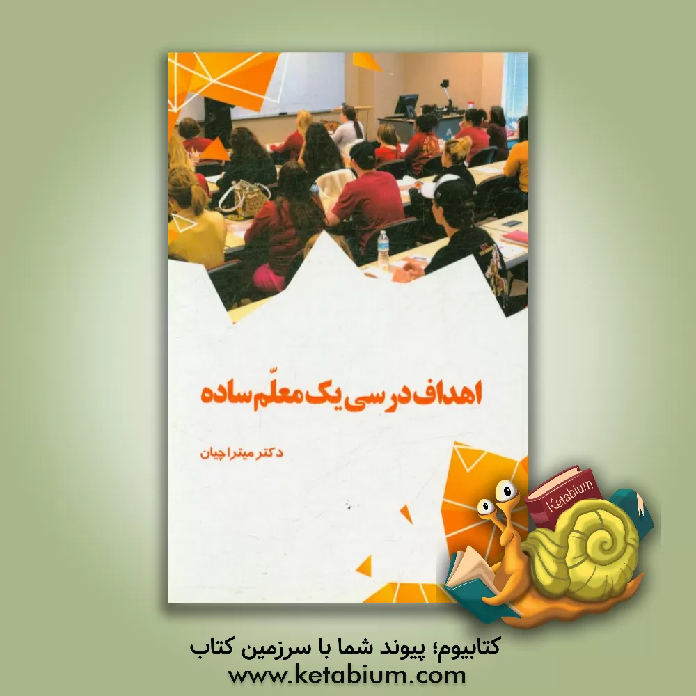 کتاب اهداف درسی یک معلم ساده اثر میترا چیان