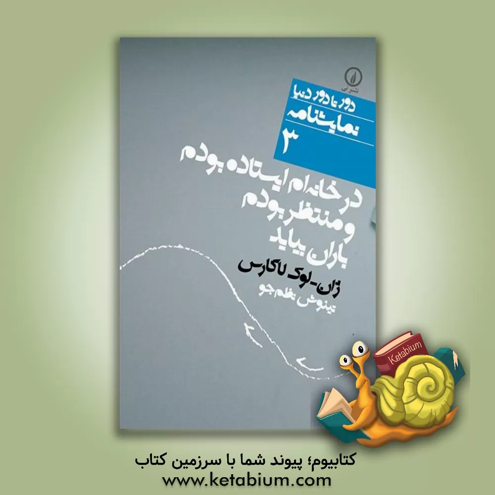 کتاب در خانه ام ایستاده بودم و منتظر بودم باران بیاید اثر ژان-لوک لاگارس