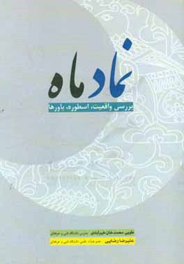 کتاب نماد ماه : بررسی واقعیت، اسطوره، باورها اثر علیرضا رضایی