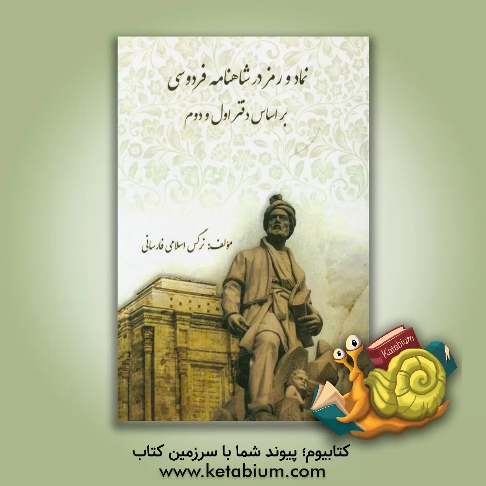 کتاب نماد و رمز در شاهنامه فردوسی بر اساس دفتر اول و دوم اثر نرگس اسلامی