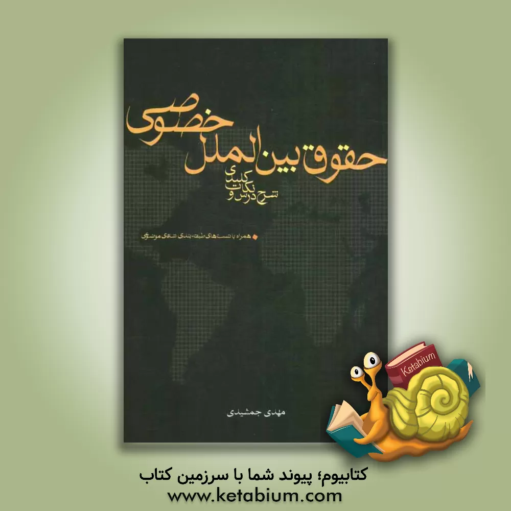 کتاب شرح درس و نکات کلیدی حقوق بین الملل خصوصی: همراه با تست های طبقه بندی شده ی موضوعی اثر مهدی جمشیدی