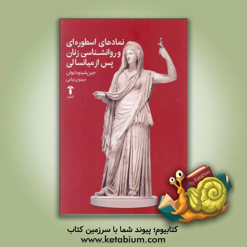 کتاب نماد های اسطوره ای و روان شناسی زنان پس از میانسالی (متن کامل) اثر جین‌شینودا بولن