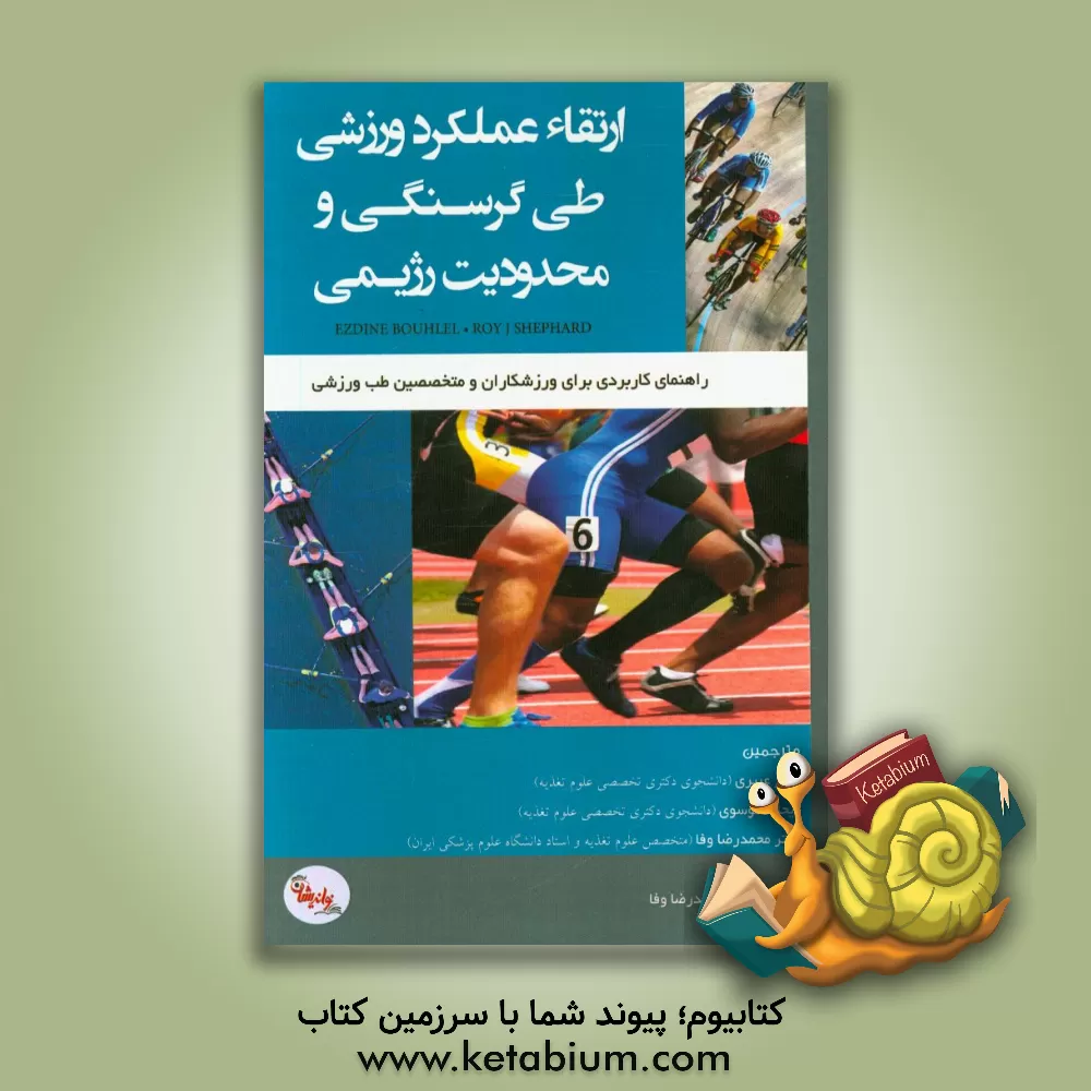 کتاب ارتقاء عملکرد ورزشی طی گرسنگی و محدودیت رژیمی: راهنمای کاربردی برای ورزشکاران و متخصصین طب ورزشی اثر عزالدین بوهلل