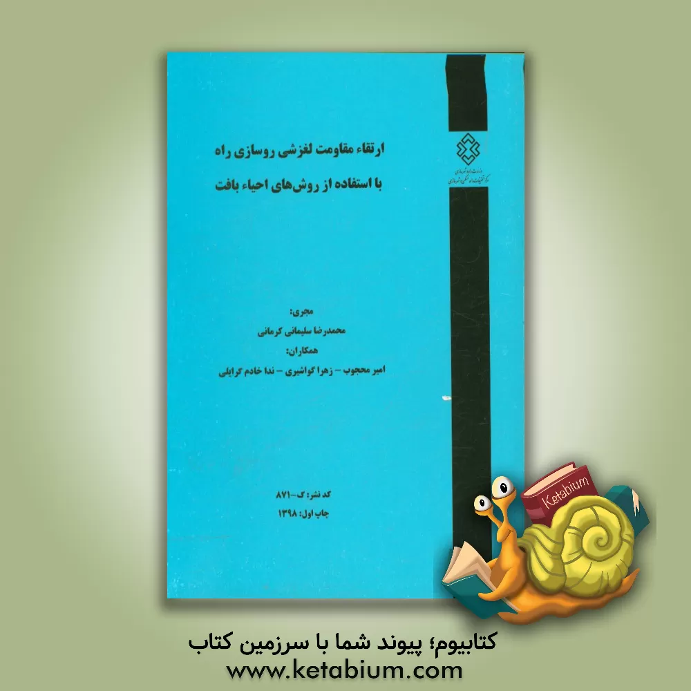 کتاب ارتقاء مقاومت لغزشی روسازی راه با استفاده از روش های احیاء بافت اثر محمدرضا سلیمانی‌کرمانی