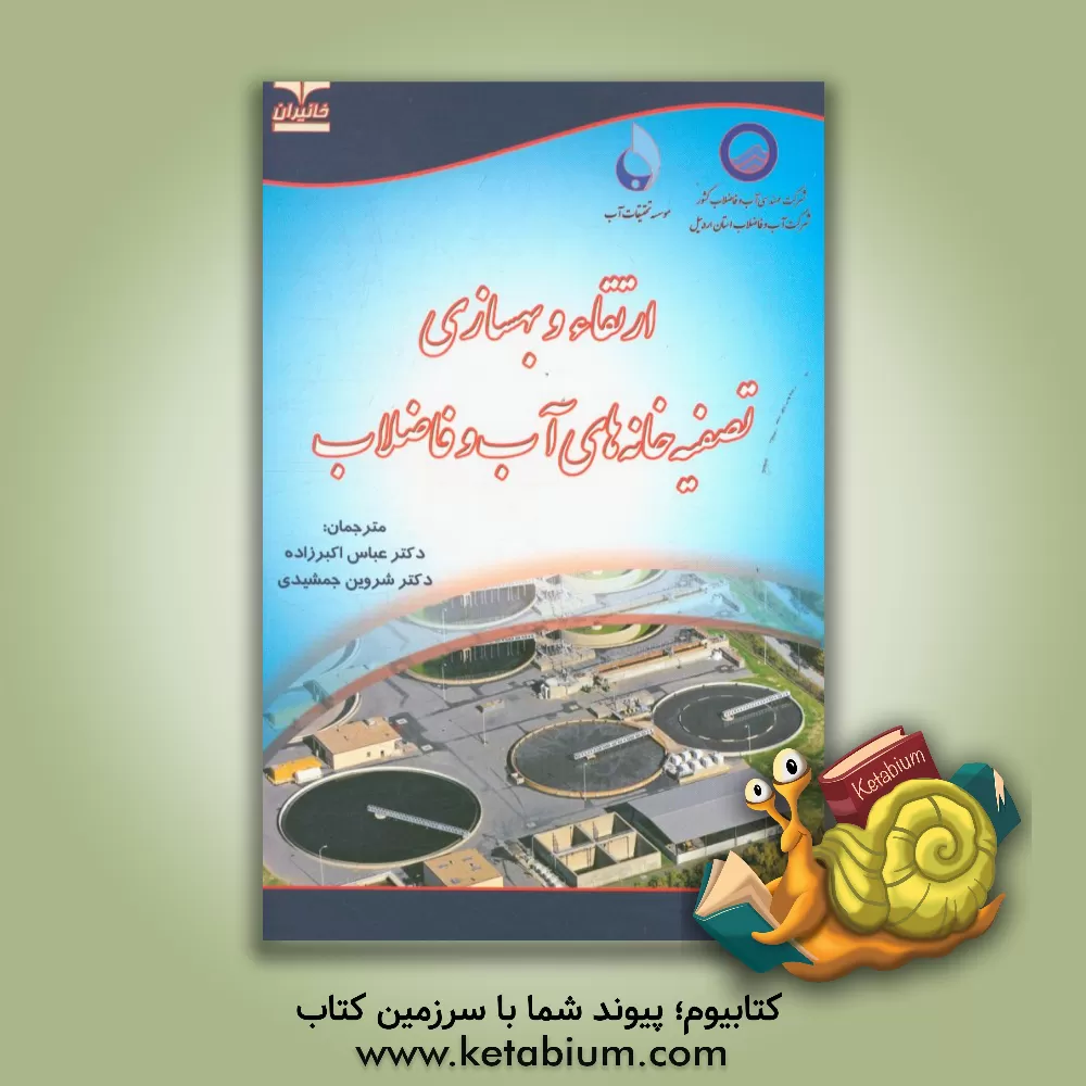 کتاب ارتقاء و بهسازی تصفیه خانه های آب و فاضلاب اثر عباس اکبرزاده