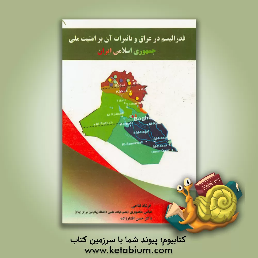 کتاب فدرالیسم در عراق و تاثیرات آن بر امنیت ملی جمهوری اسلامی ایران اثر حسن افشارزاده