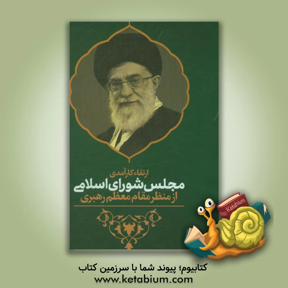 کتاب ارتقاء کارآمدی مجلس شورای اسلامی از منظر مقام معظم رهبری اثر علی بهادری‌جهرمی