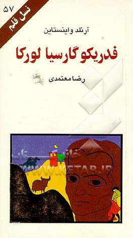 کتاب فدریکوگارسیا لورکا |اثر آرنلد واینستاین