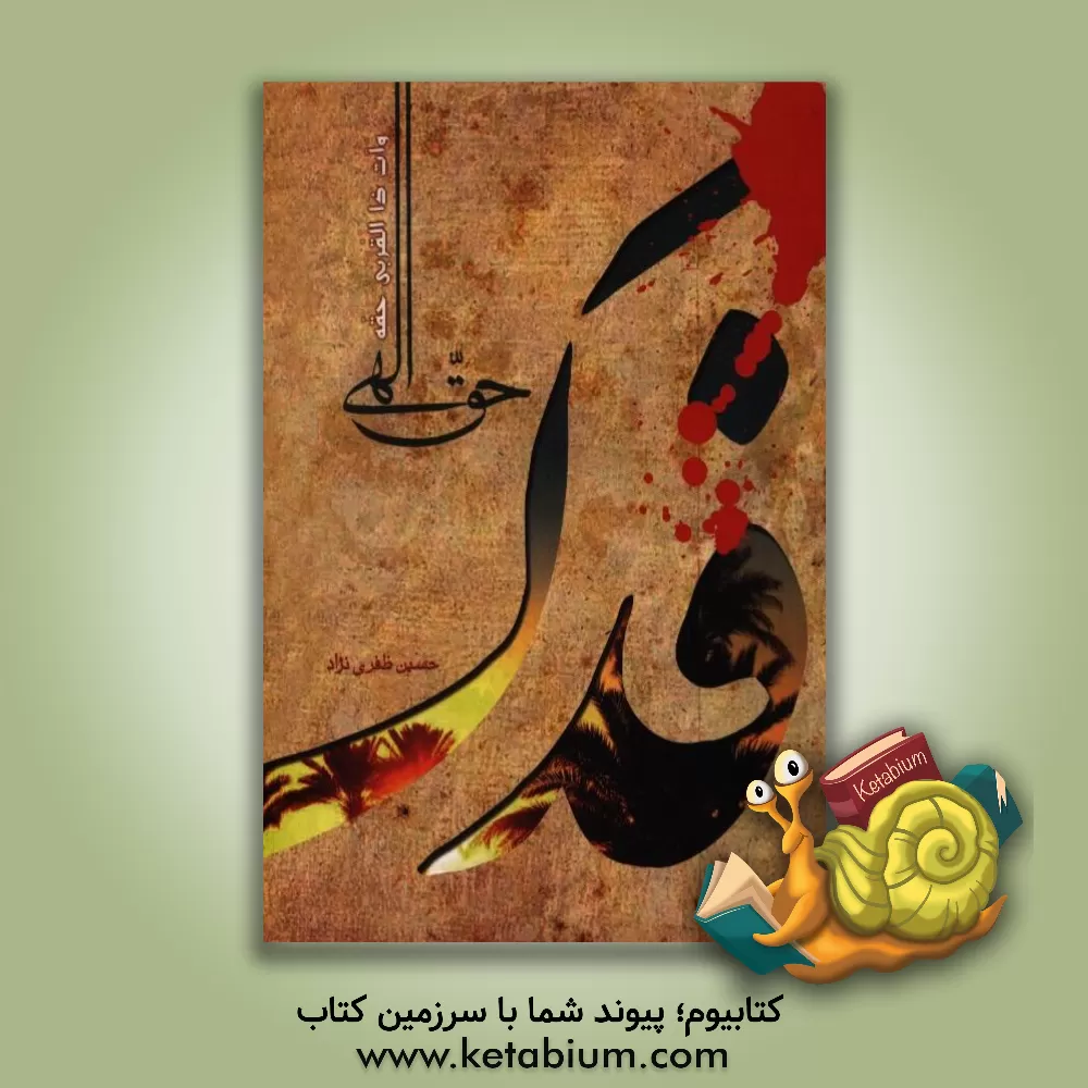 کتاب فدک حق الهی اثر حسین ظفری‌نژاد