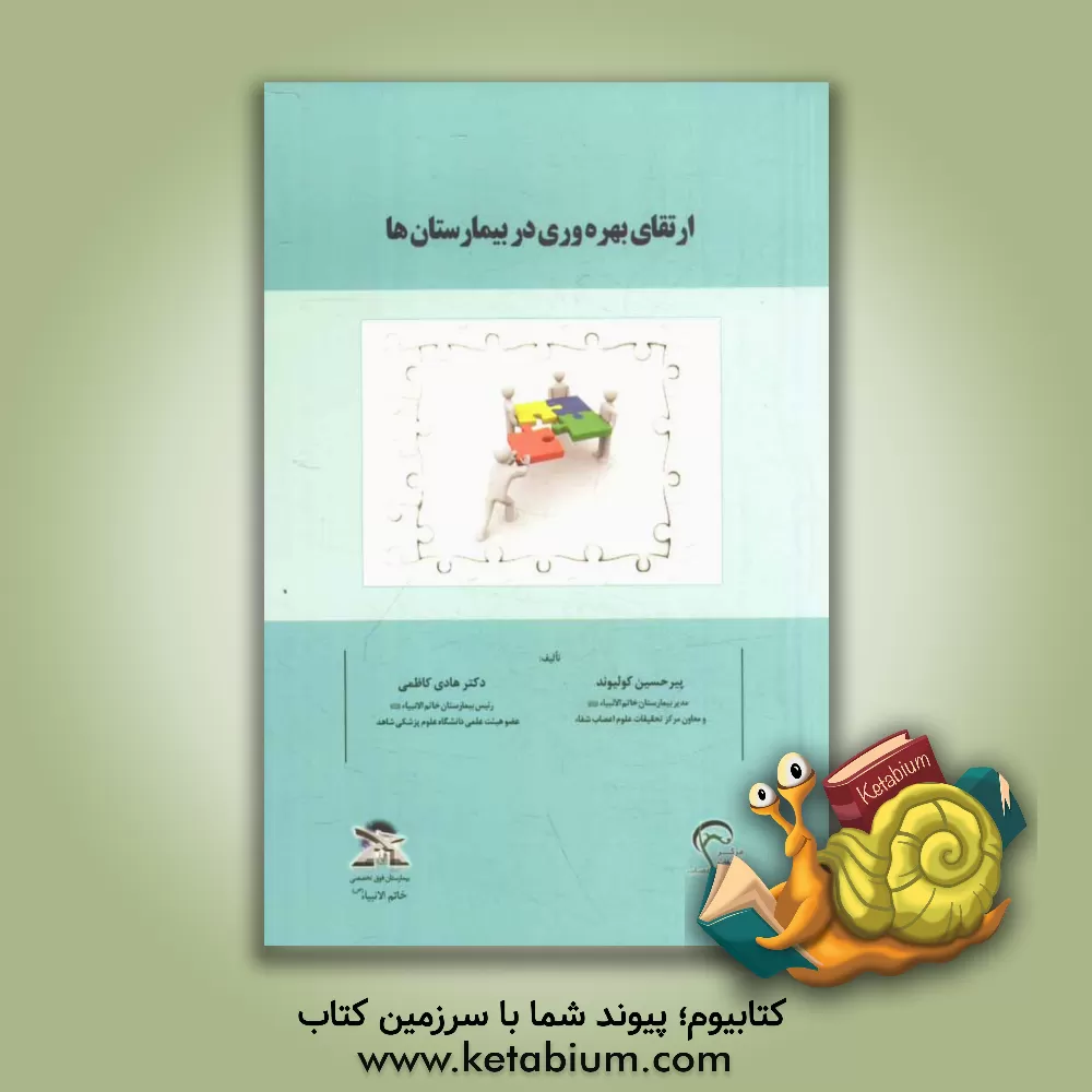 کتاب ارتقای بهره وری در بیمارستان ها اثر پیرحسین کولیوند