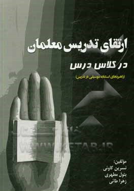 کتاب ارتقای تدریس معلمان در کلاس درس (راهبردهای استفاده موسیقی در تدریس) اثر نسرین کاوئی