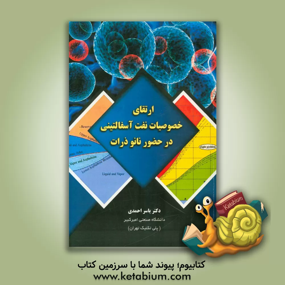 کتاب ارتقای خصوصیات نفت آسفالتینی در حضور نانوذرات اثر یاسر احمدی