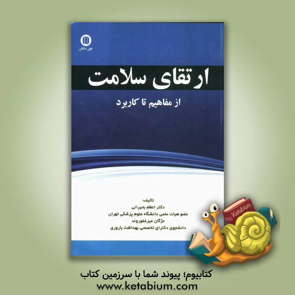 کتاب ارتقای سلامت: از مفاهیم تا کاربرد اثر اعظم بحیرائی