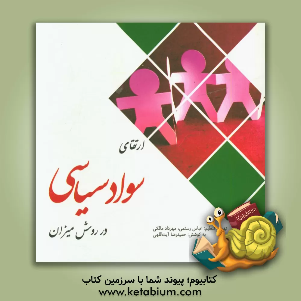 کتاب ارتقای سواد سیاسی در روش میزان اثر عباس رستمی