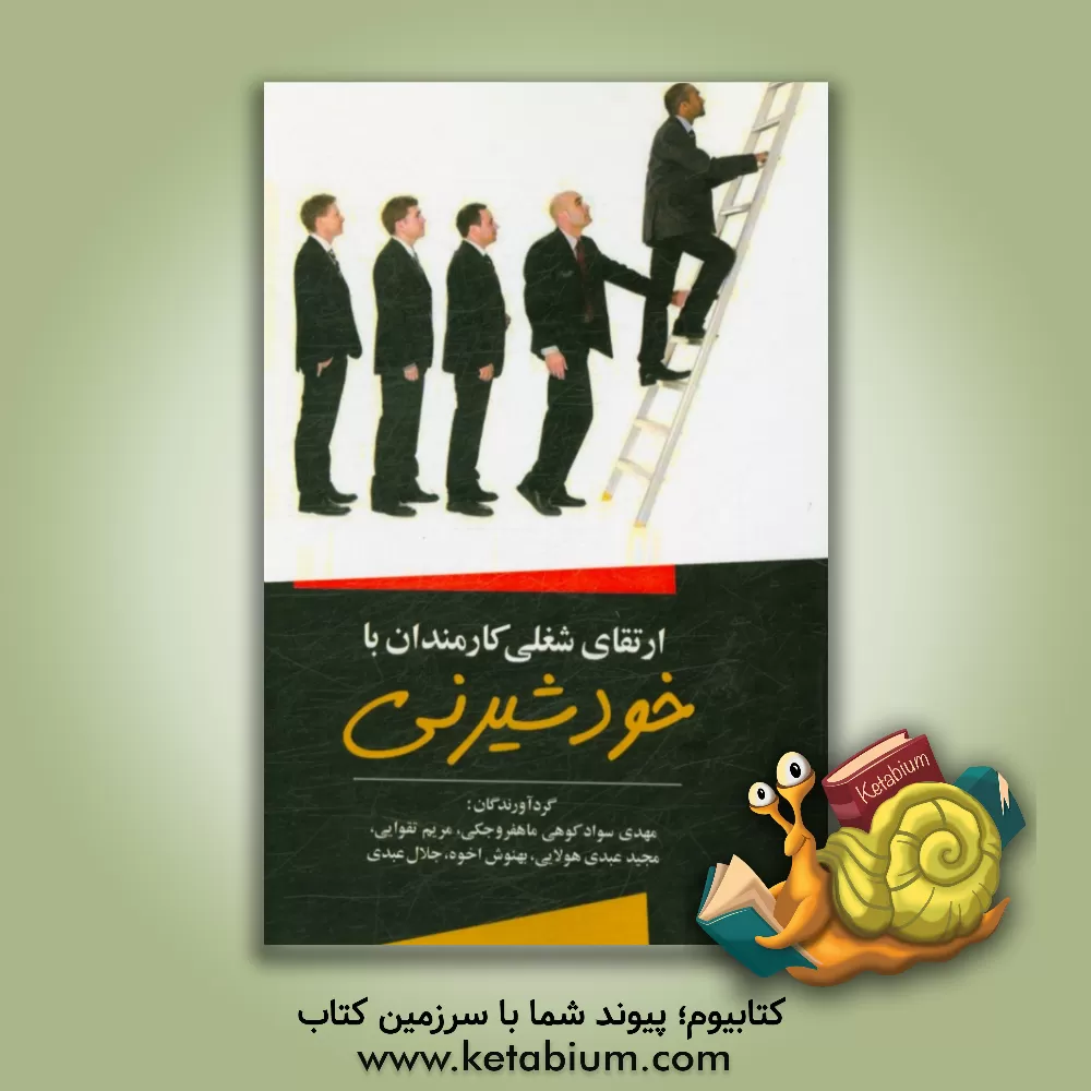 کتاب ارتقای شغلی کارمندان با خودشیرینی اثر جلال عبدی