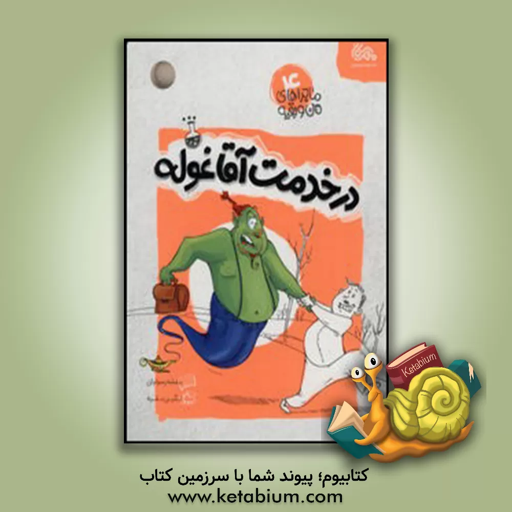 کتاب در خدمت آقا غوله اثر بنفشه رسولیان‌بروجنی