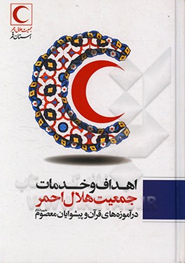 کتاب اهداف و خدمات جمعیت هلال احمر در آموزه های قرآن و پیشوایان امام (ع) اثر رسول خامه‌یار