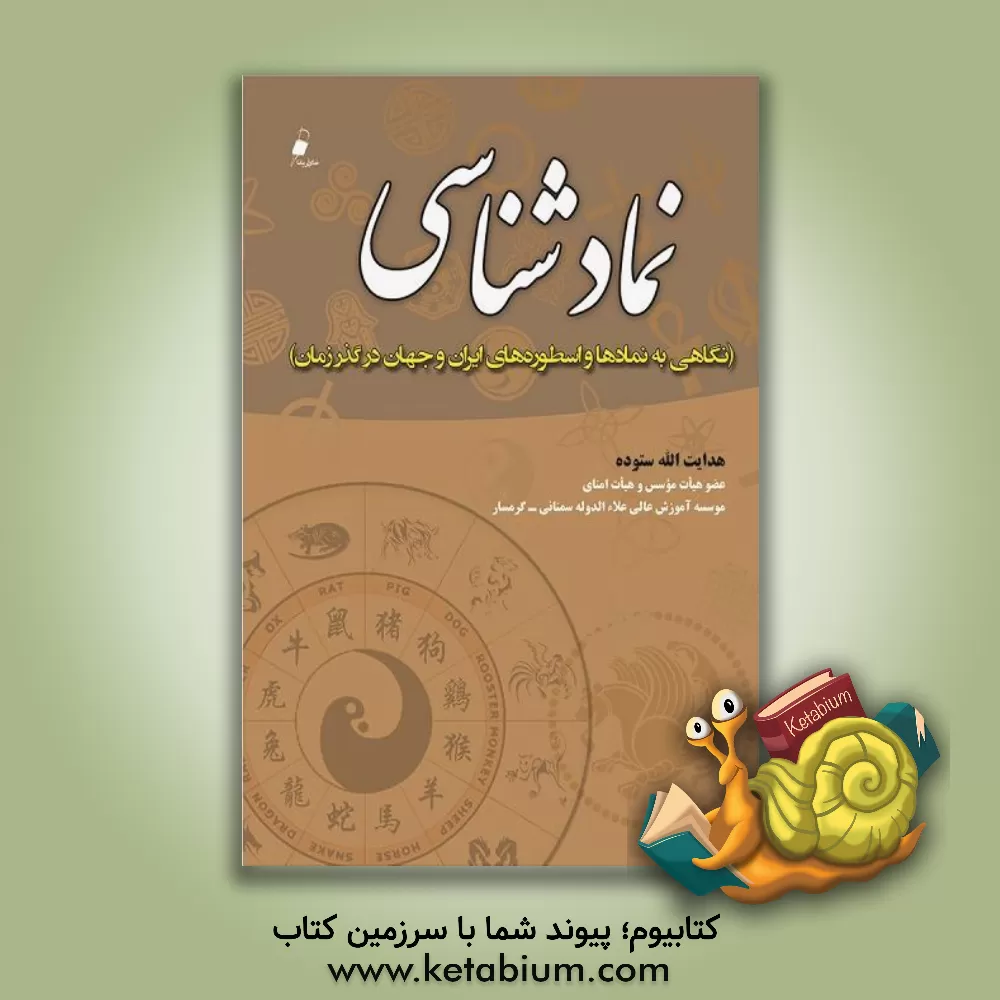 کتاب نمادشناسی (نگاهی به نمادها و اسطوره های ایران و جهان در گذر زمان) اثر هدایت‌الله ستوده