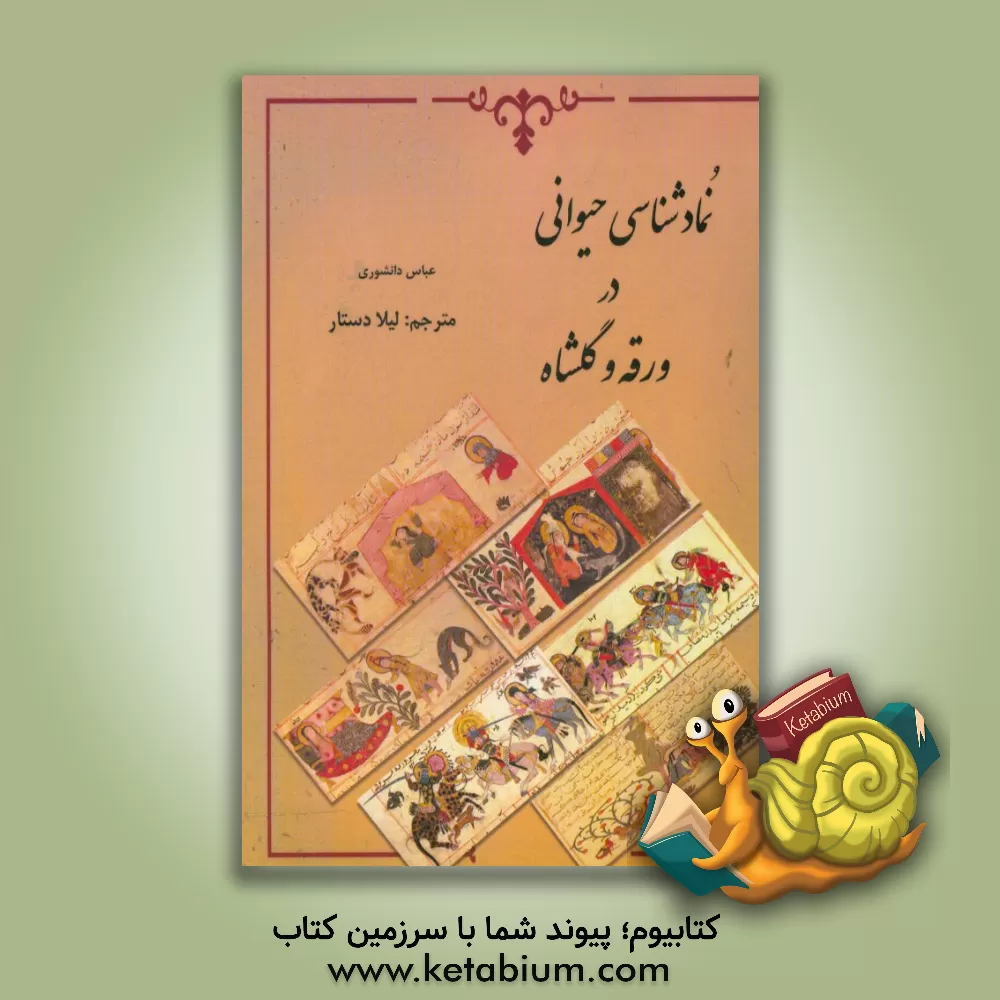 کتاب نمادشناسی حیوانی در ورقه و گلشاه اثر عباس دانشوری