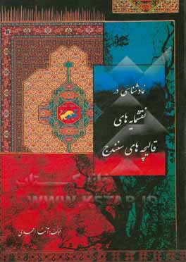 کتاب نمادشناسی در نقشمایه های قالیچه های سنندج اثر آتنا احمدی