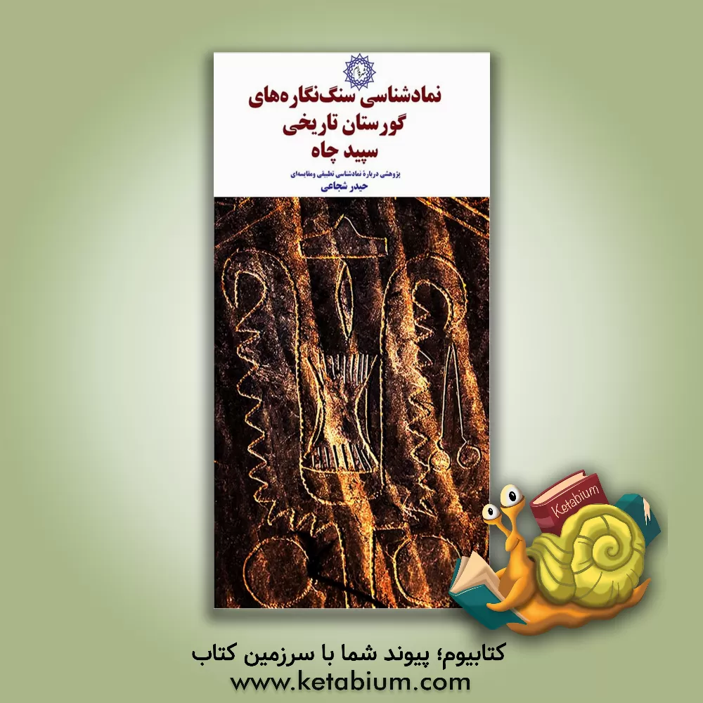 کتاب نمادشناسی سنگ نگاره های گورستان تاریخی سپیدچاه اثر حیدر شجاعی