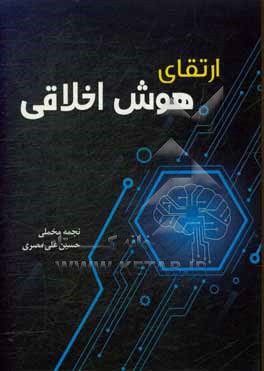 کتاب ارتقای هوش اخلاقی اثر نجمه مخملی