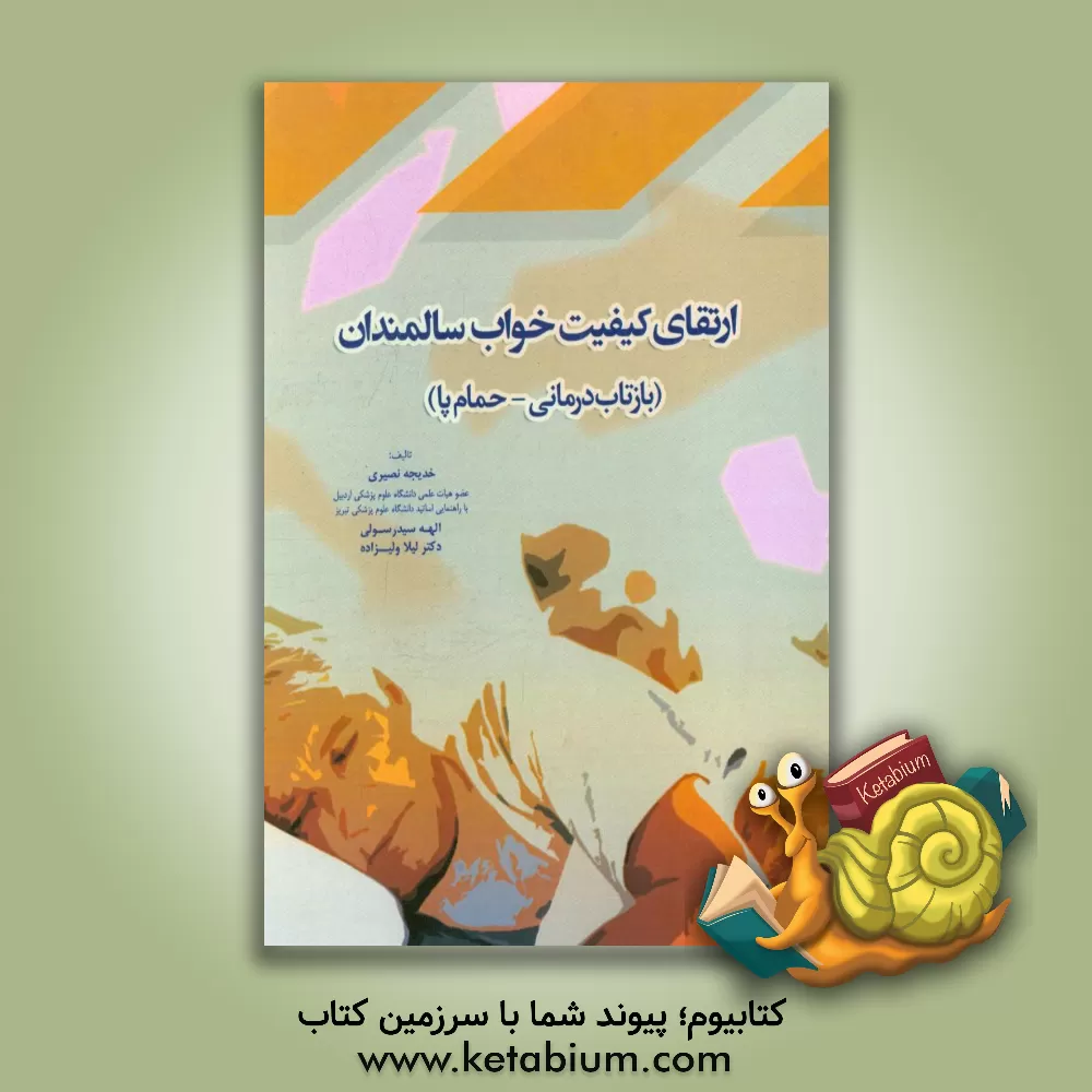 کتاب ارتقای کیفیت خواب سالمندان (بازتاب درمانی - حمام پا) اثر خدیجه نصیری