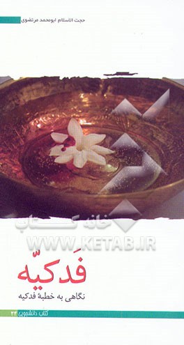 کتاب فدکیه: نگاهی به خطبه فدکیه اثر ابومحمد مرتضوی