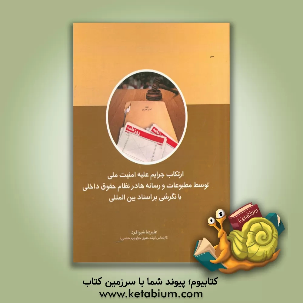 کتاب ارتکاب جرائم علیه امنیت ملی توسط مطبوعات و رسانه ها در نظام حقوق داخلی با نگرشی بر اسناد و قوانین بین المللی اثر محمدحسین جعفری