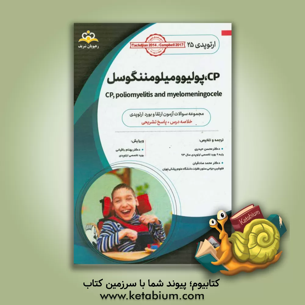 کتاب ارتوپدی: CP، پولیو و میلومننگوسل: خلاصه درس به همراه مجموعه سوالات آزمون ارتقاء و بورد ارتوپدی با پاسخ تشریحی Campbell 2013, Tachdjian 2014 اثر محسن حیدری