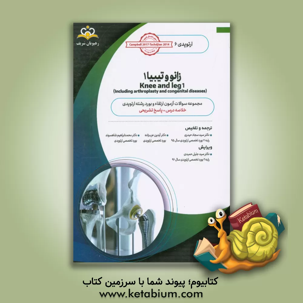 کتاب ارتوپدی: زانو و تیبیا 1: خلاصه درس به همراه مجموعه سوالات آزمون ارتقاء و بورد ارتوپدی با پاسخ تشریحی کتاب آمادگی آزمون ارتقاء و بورد 99 اثر محمدابراهیم شاهسوند