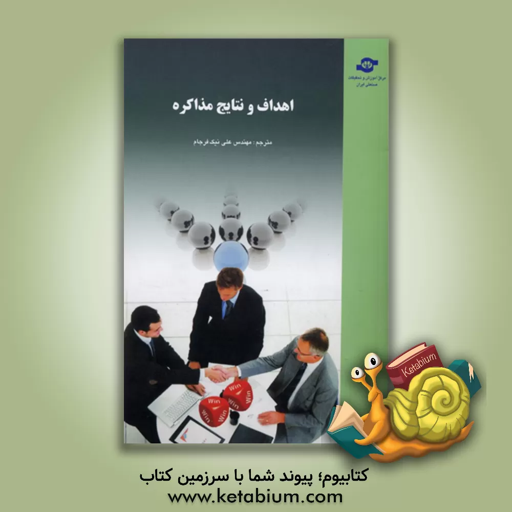 کتاب اهداف و نتایج مذاکره اثر علی نیک‌فرجام