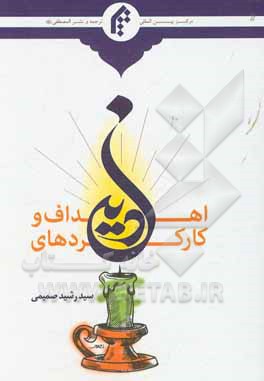 کتاب اهداف و کارکردهای دین اثر سیدرشید صمیمی