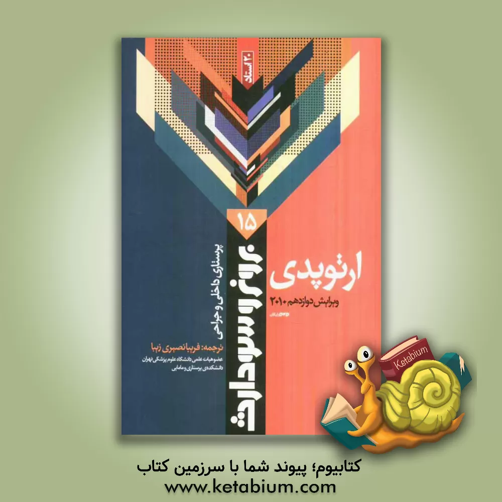 کتاب ارتوپدی اثر سوزان‌سی.‌اوکانل اسملتزر