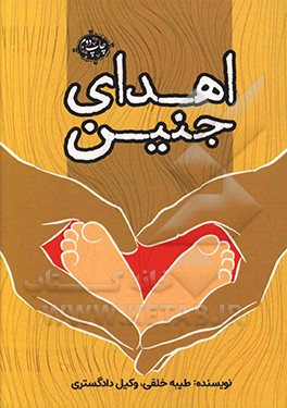 کتاب اهدای جنین اثر طیبه خلقی
