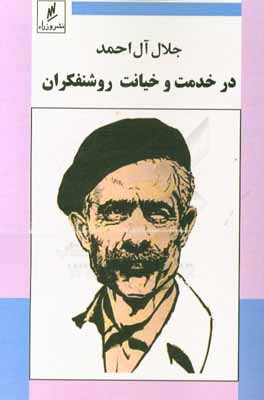 کتاب در خدمت و خیانت روشنفکران اثر جلال آل‌احمد