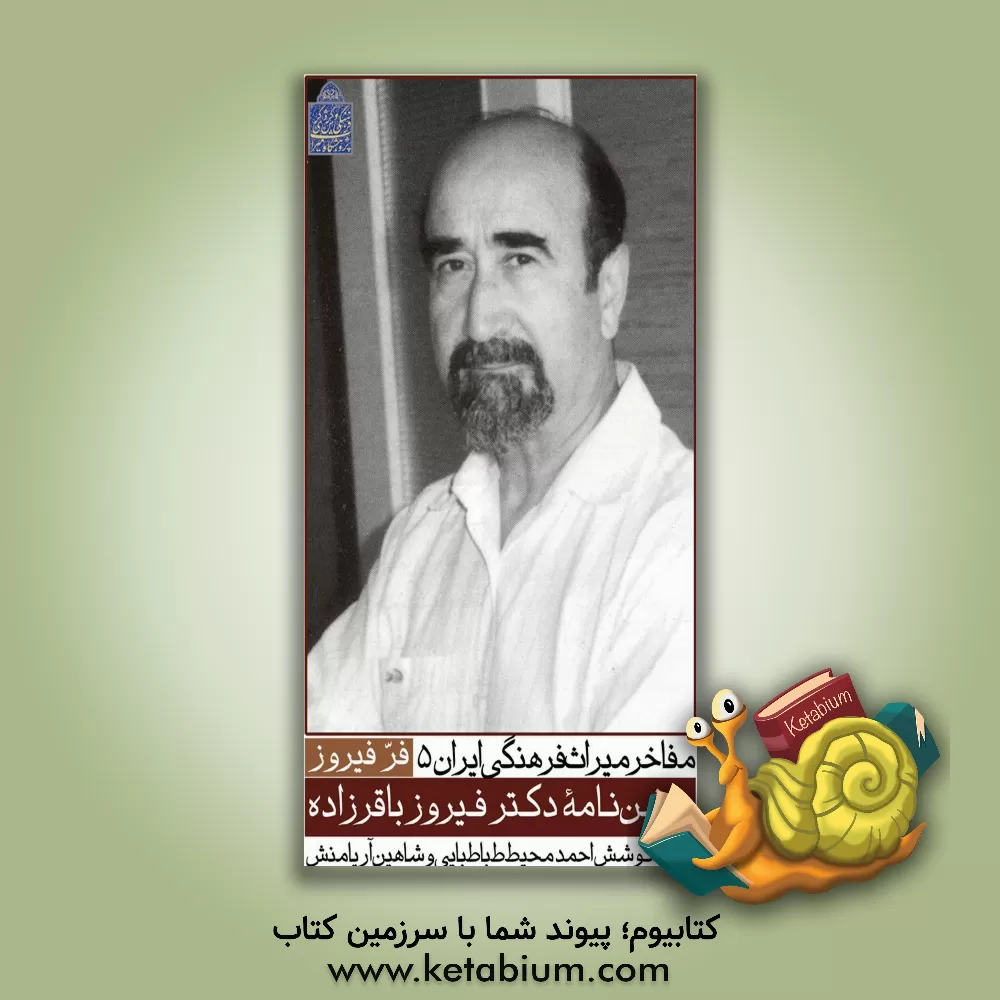 کتاب فر فیروز: جشن نامه دکتر فیروز باقرزاده اثر شاهین آریامنش