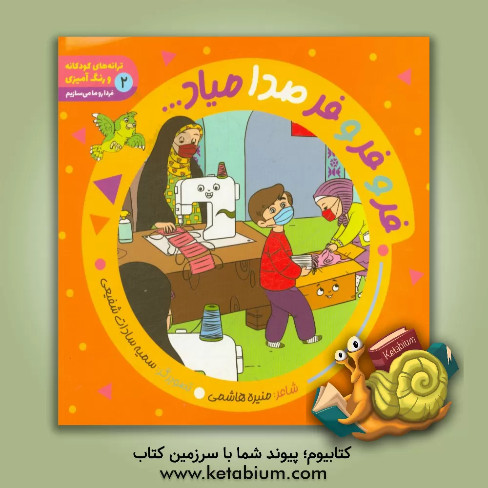 کتاب فر و فر و فر صدا میاد ... اثر منیره هاشمی