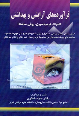 کتاب فرآورده های آرایش و بهداشتی (کلیات، فرمولاسیون، روش ساخت) اثر جواد شکری