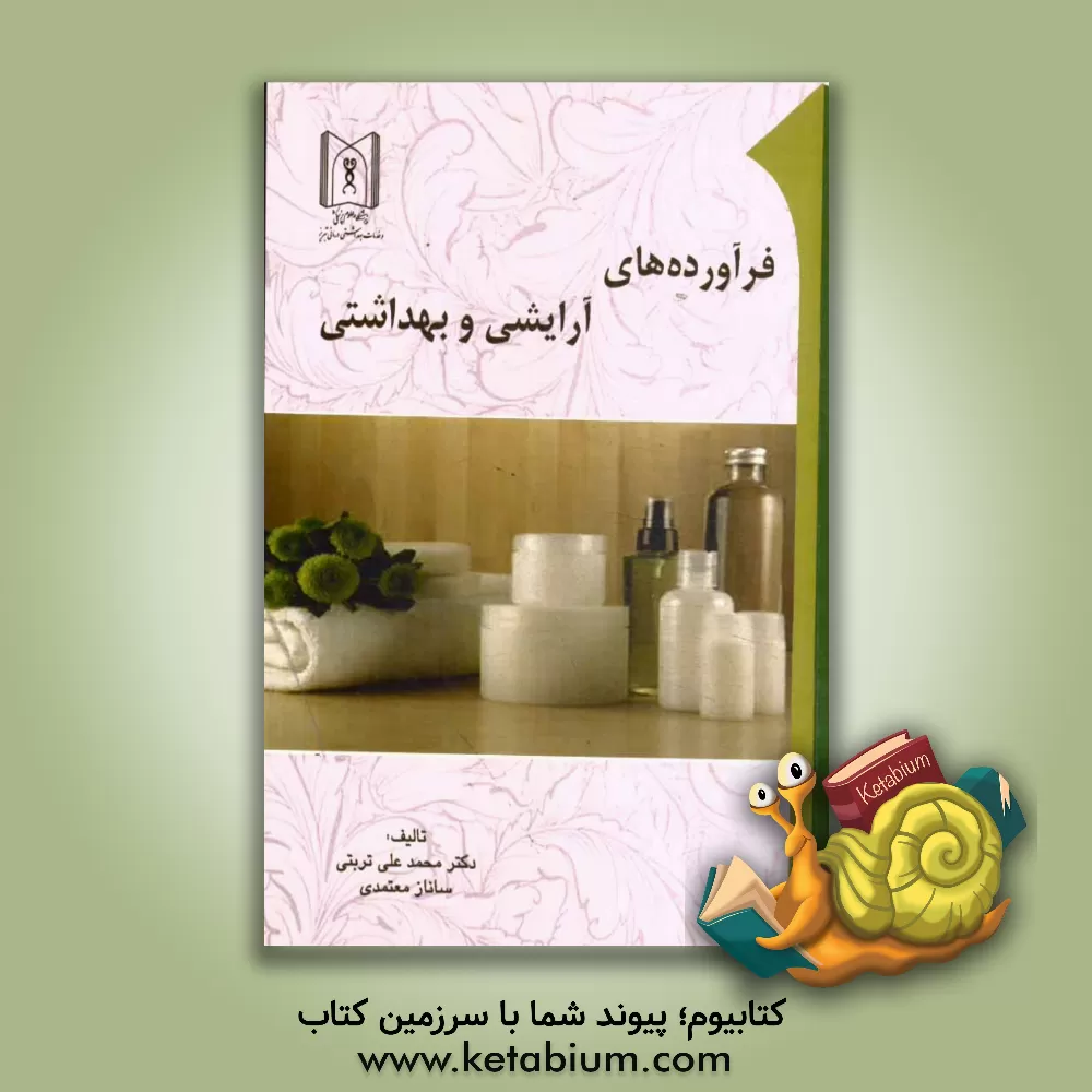 کتاب فرآورده های آرایشی و بهداشتی اثر محمدعلی تربتی