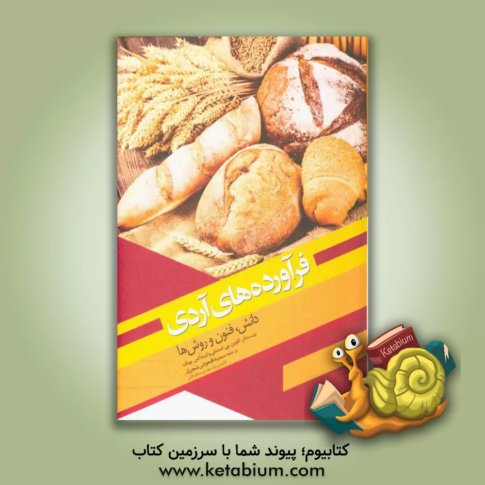 کتاب فرآورده های آردی؛ دانش، فنون و روش ها اثر استنلی کاوین