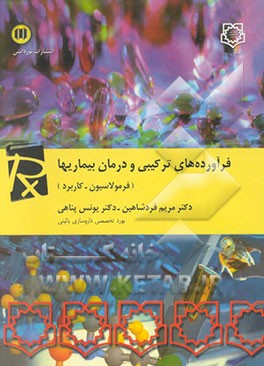 کتاب فرآورده های ترکیبی و درمان بیماریها (فرمولاسیون، کاربرد) اثر مریم فردشاهین