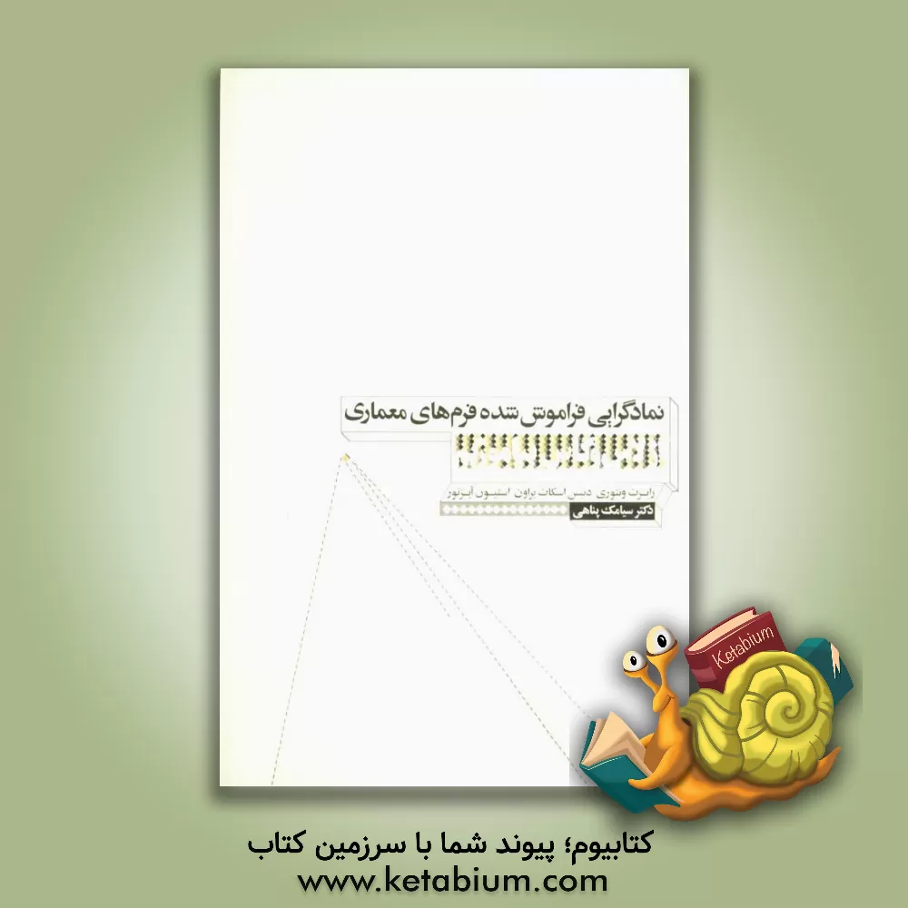 کتاب نمادگرایی فراموش شده فرم های معماری اثر رابرت ونتوری